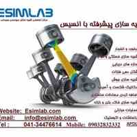 آموزش نرم افزار مهندسی انسیس - ANSYS  و انجام پروژه شبیه سازی پیشرفته صنعتی و تحقیقاتی